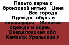 Пальто парча с бронзовой нитью › Цена ­ 10 000 - Все города Одежда, обувь и аксессуары » Женская одежда и обувь   . Свердловская обл.,Каменск-Уральский г.